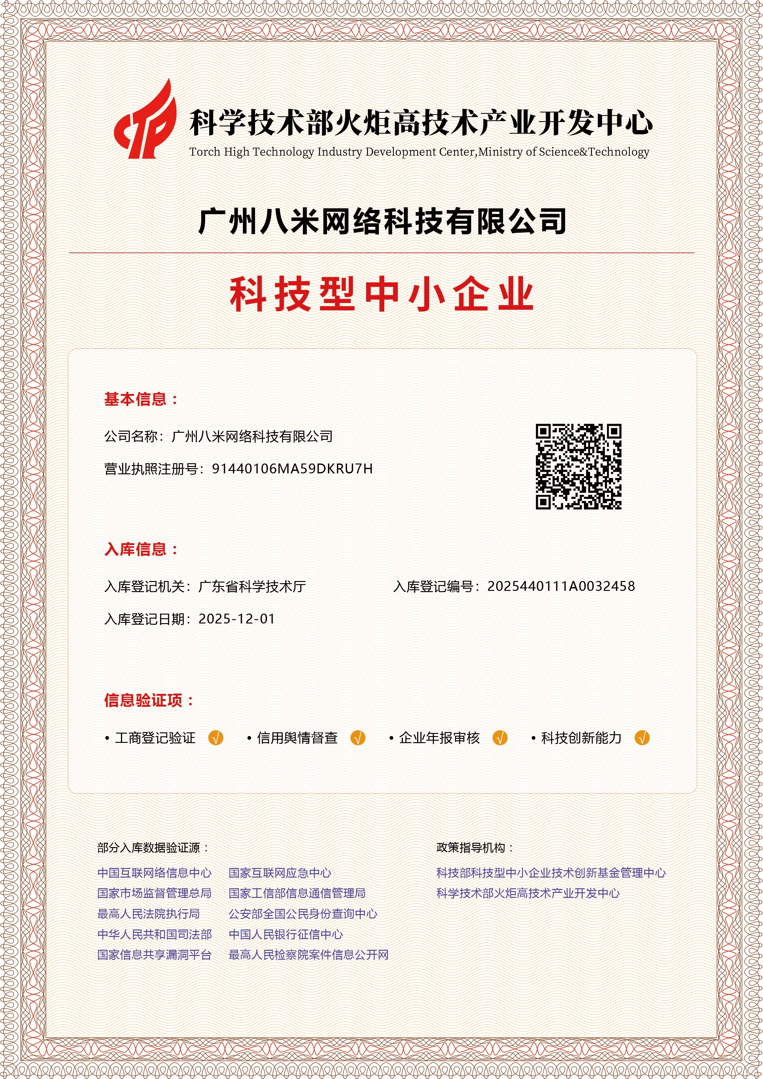 八米科技入选广东省科技型中小企业库